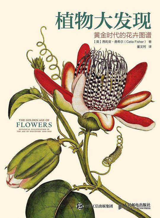 植物大发现 黄金时代的花卉图谱