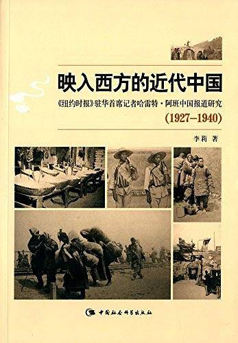 映入西方的近代中国（1927-1940）