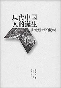 现代中国人的诞生