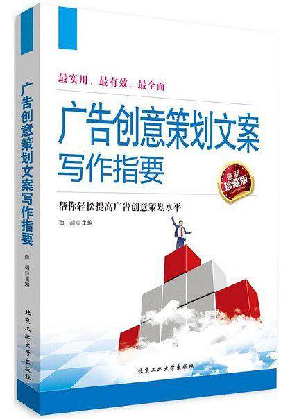 广告创意策划文案写作指要