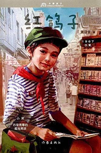 小米1967：红鸽子
