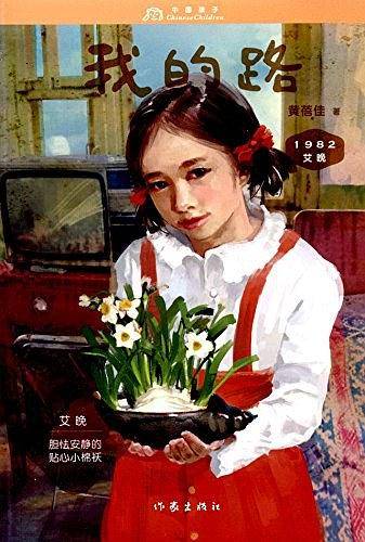 艾晚1982：我的路