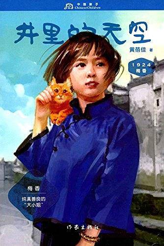 梅香1924：井里的天空