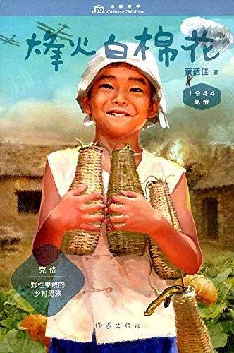 克俭1944：烽火白棉花