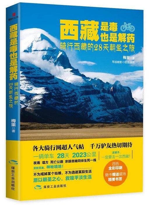 西藏是毒，也是解药
