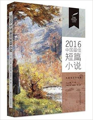 2016中国最佳短篇小说