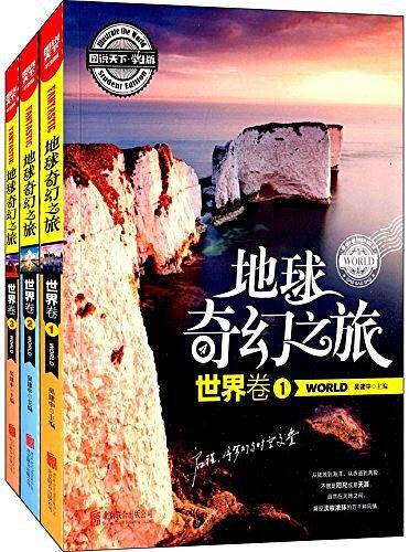 图说天下学生版 地理百科 地球奇幻之旅
