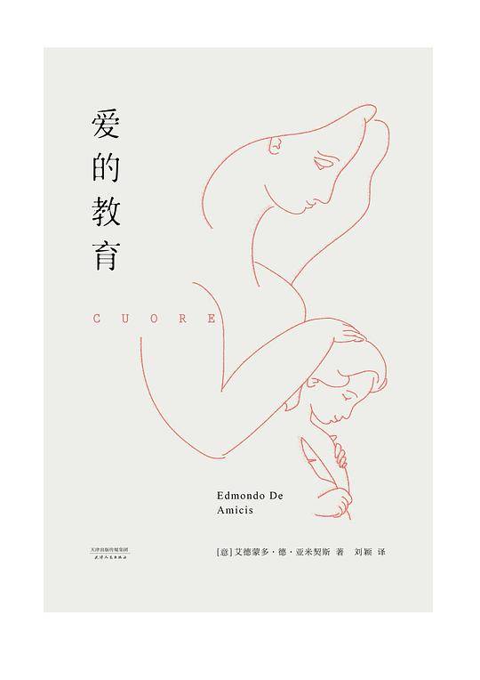 爱的教育