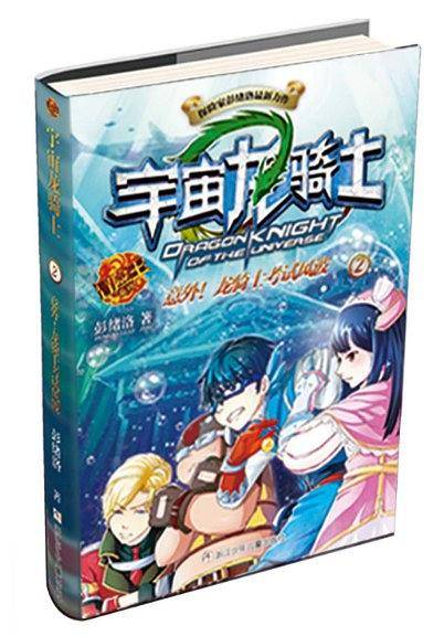 宇宙龙骑士2.意外.龙骑士考试风波