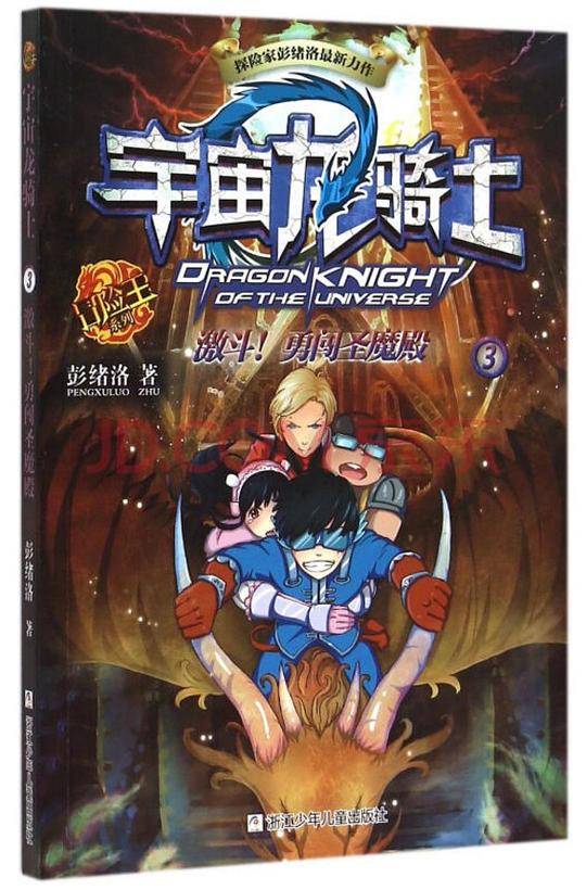 宇宙龙骑士3：激斗！勇闯圣魔殿