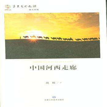 华夏文明传承 中国河西走廊