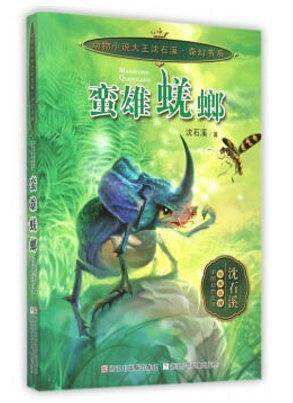蛮雄蜣螂