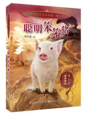 聪明笨笨猪