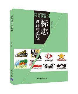 标志设计与实战 艺术设计与实践