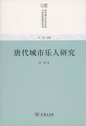 唐代城市乐人研究