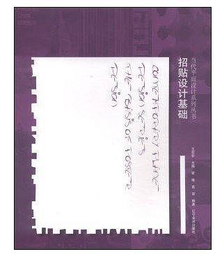 当代平面设计系列丛书：招贴设计基础