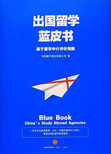 出国留学蓝皮书：基于留学中介评价指数