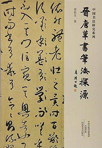 中国书法研究系列  晋唐草书笔法探源