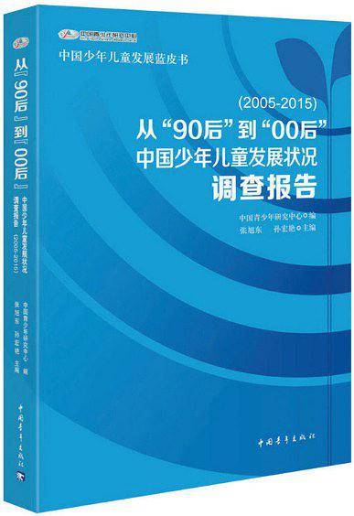 从“90后”到“00后――中国少年儿童发展状况调查报告