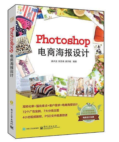 Photoshop电商海报设计（全彩）