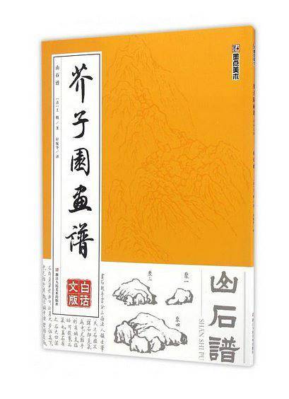 芥子园画谱（白话文版）