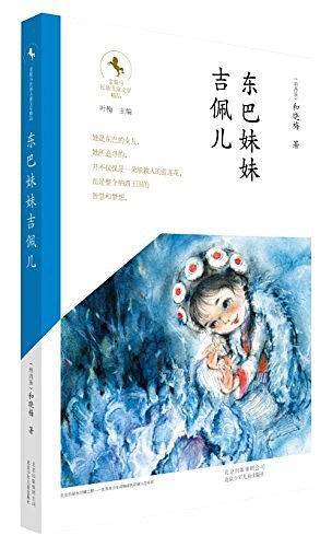 金骏马民族儿童文学精品---东巴妹妹吉佩儿