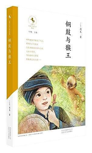 金骏马民族儿童文学精品---铜鼓与猴王
