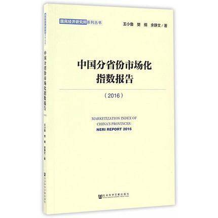 中国分省份市场化指数报告