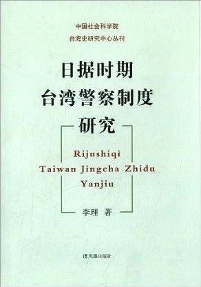 日据时期台湾警察制度研究