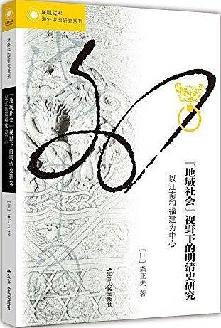 “地域社会”视野下的明清史研究
