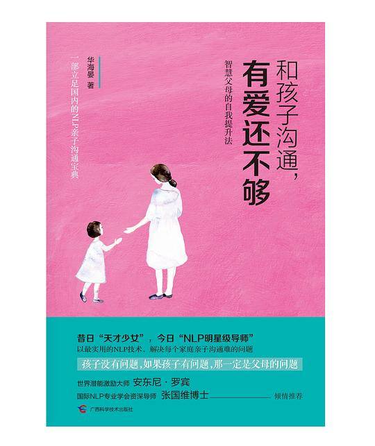 和孩子沟通，有爱还不够 智慧父母的自我提升法