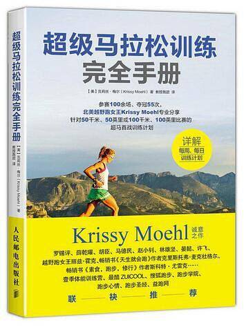 超级马拉松训练完全手册