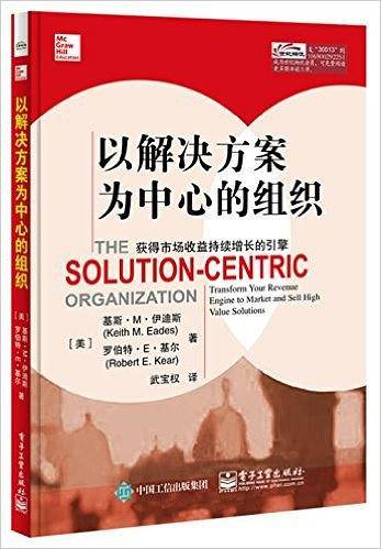 以解决方案为中心的组织