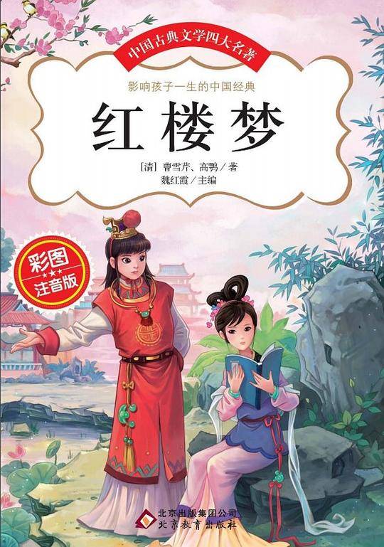 红楼梦·彩图注音版