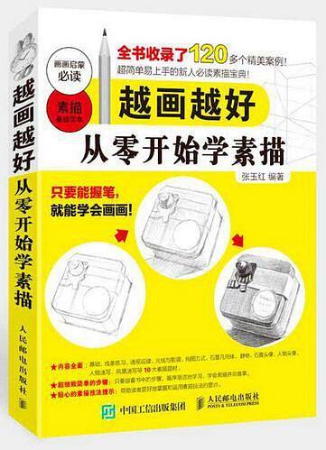 越画越好：从零开始学素描
