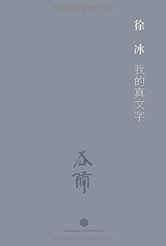 我的真文字