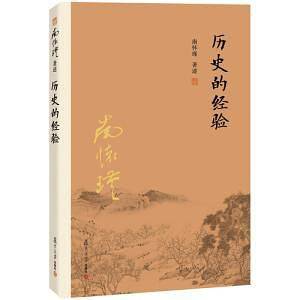 历史的经验