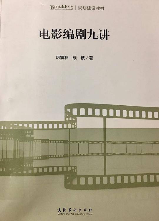 电影编剧九讲