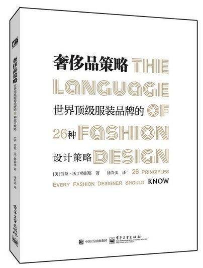 奢侈品策略：世界顶级服装品牌的26种设计策略