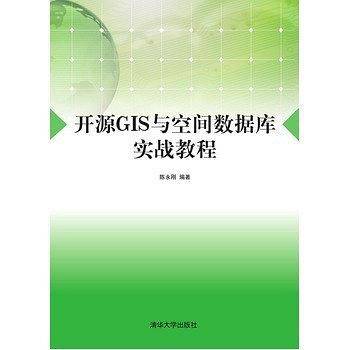 开源GIS与空间数据库实战教程
