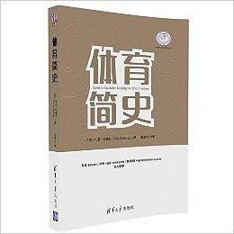 体育简史