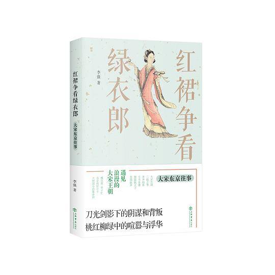 红裙争看绿衣郎――大宋东京往事