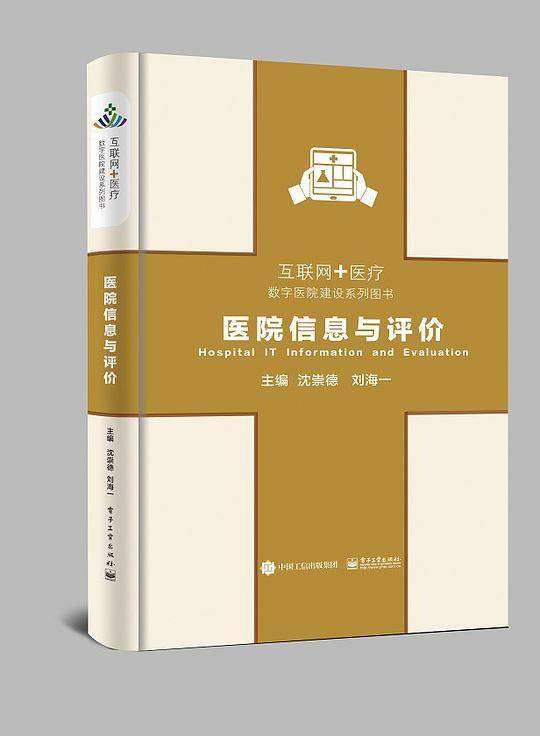 医院信息与评价
