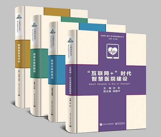 “互联网+”时代智慧医院建设