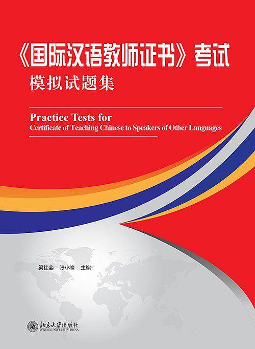 《国际汉语教师证书》考试模拟试题集
