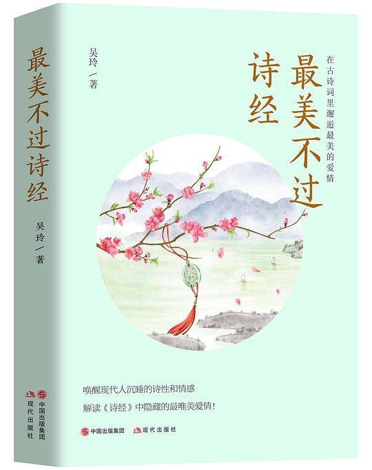 最美不过诗经：在古诗词里邂逅最美的爱情