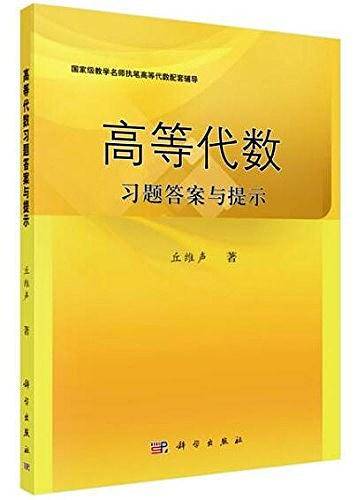 高等代数习题答案与提示