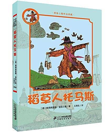 普鲁士勒作品典藏  稻草人托马斯