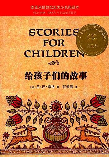 给孩子们的故事      麦克米伦世纪大奖小说典藏本