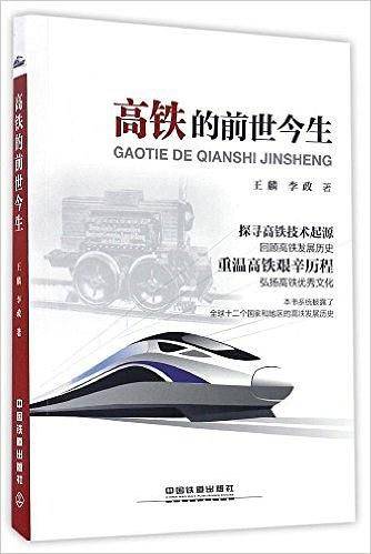 高铁的前世今生